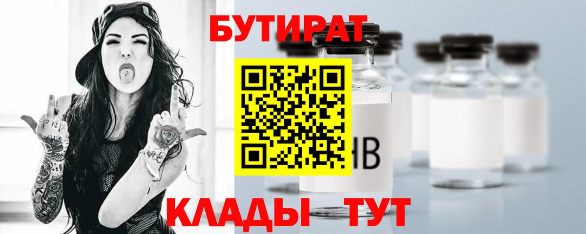 БУТИРАТ бутандиол  Вход с VPN  Советск 