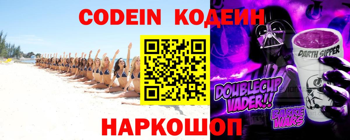 Кодеиновый сироп Lean Purple Drank  Кодеин Purple Drank  Советск  Вход с VPN 