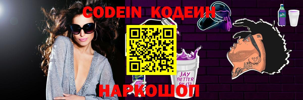 Codein напиток Lean (лин) Советск